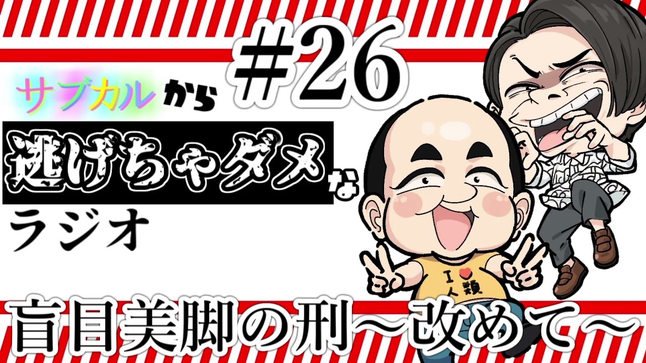 〔#26〕盲目美脚の刑～改めて～〔サブカルから逃げちゃダメなラジオ〕
