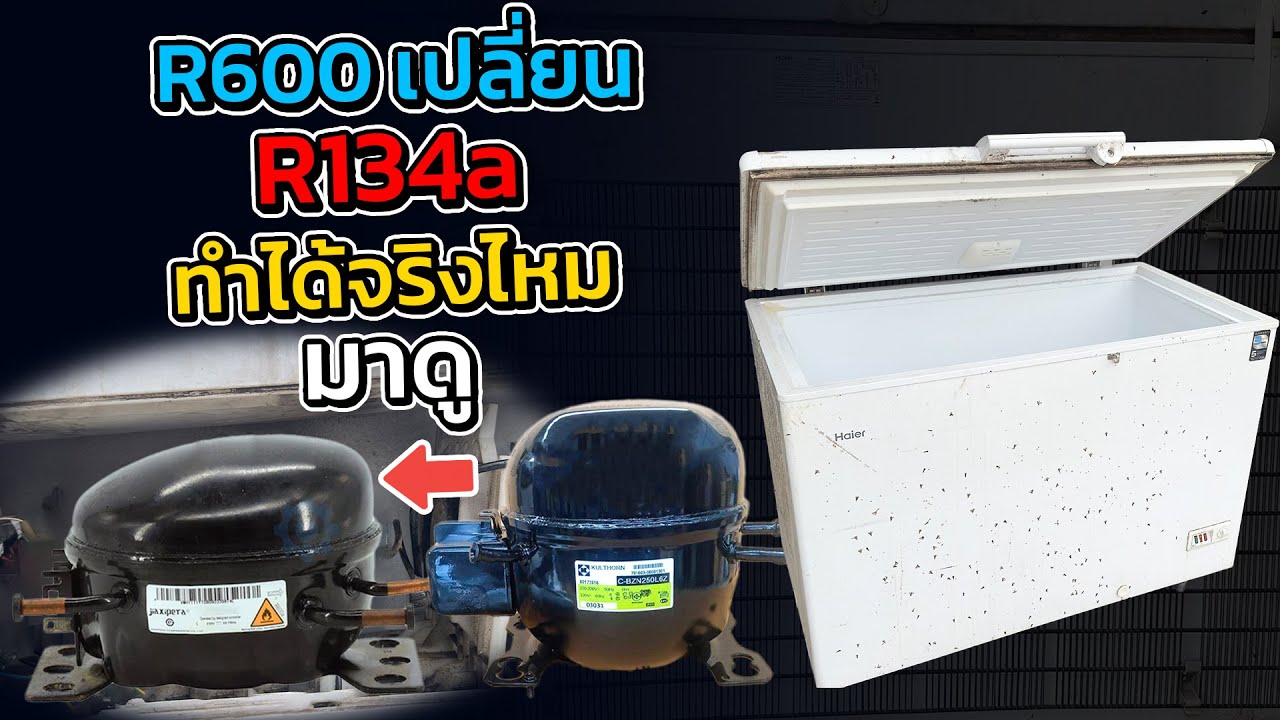 ตู้แช่ไม่เย็น เปลี่ยนคอมจาก R600 เป็น R134a ล้างระบบ จบในคลิปเดียว#ช่างหนูวิเศษ