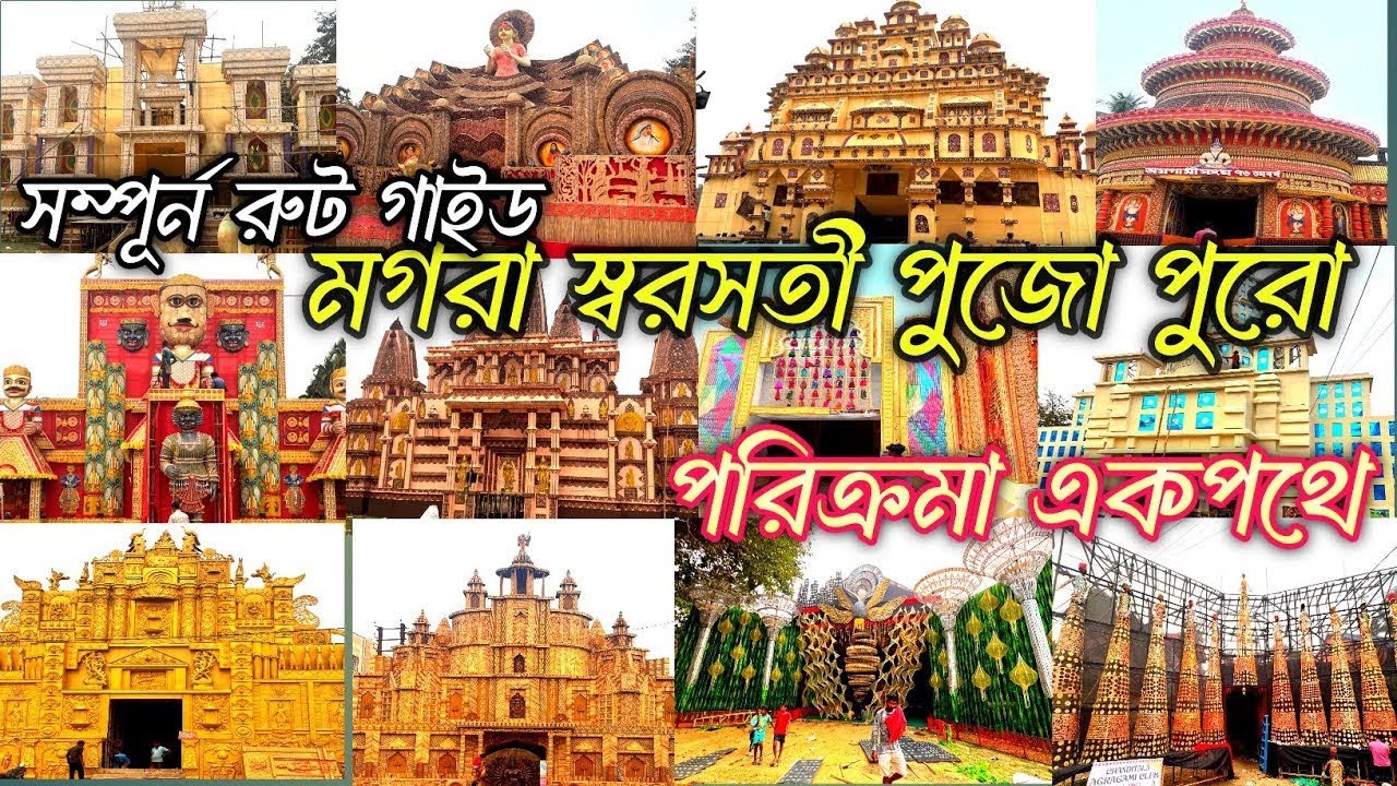 Mogra Saraswati Puja Travel Guide ! Magra Saraswati Puja 2026 ! মগরা সরস্বতী পূজা 2026