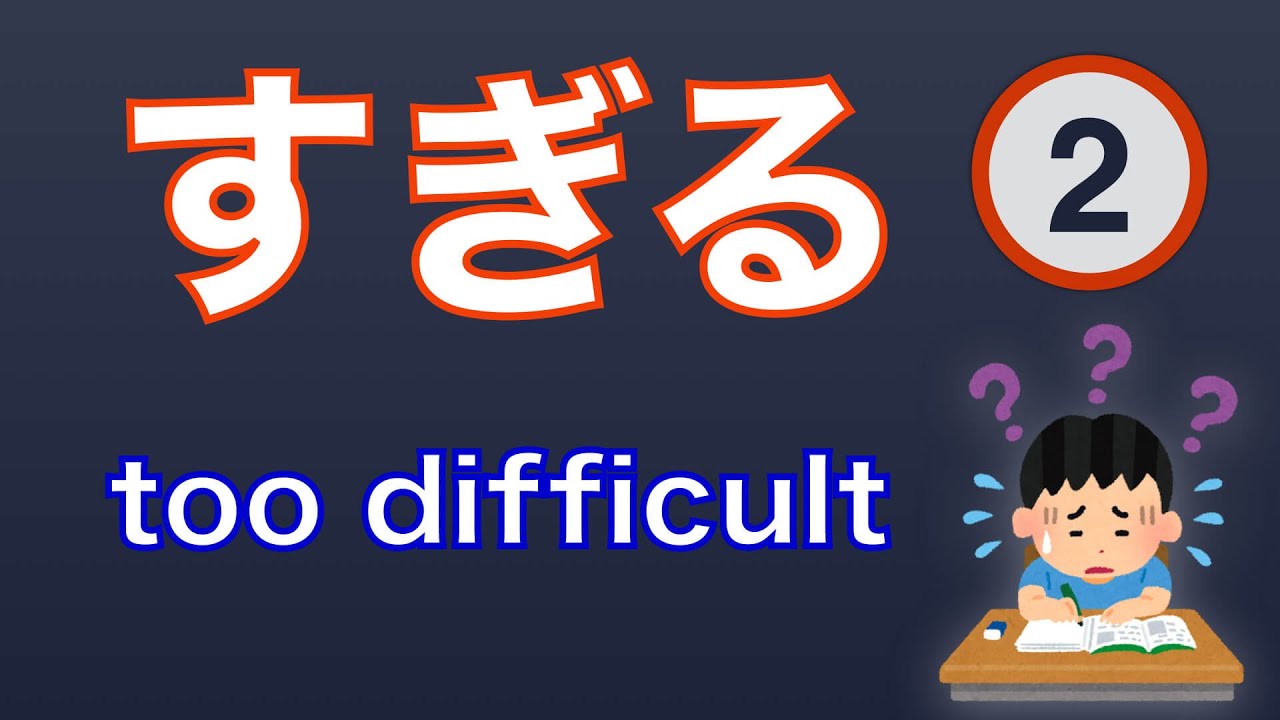 【GENKI L12】すぎる "Too Difficult" - [Adjective] すぎる