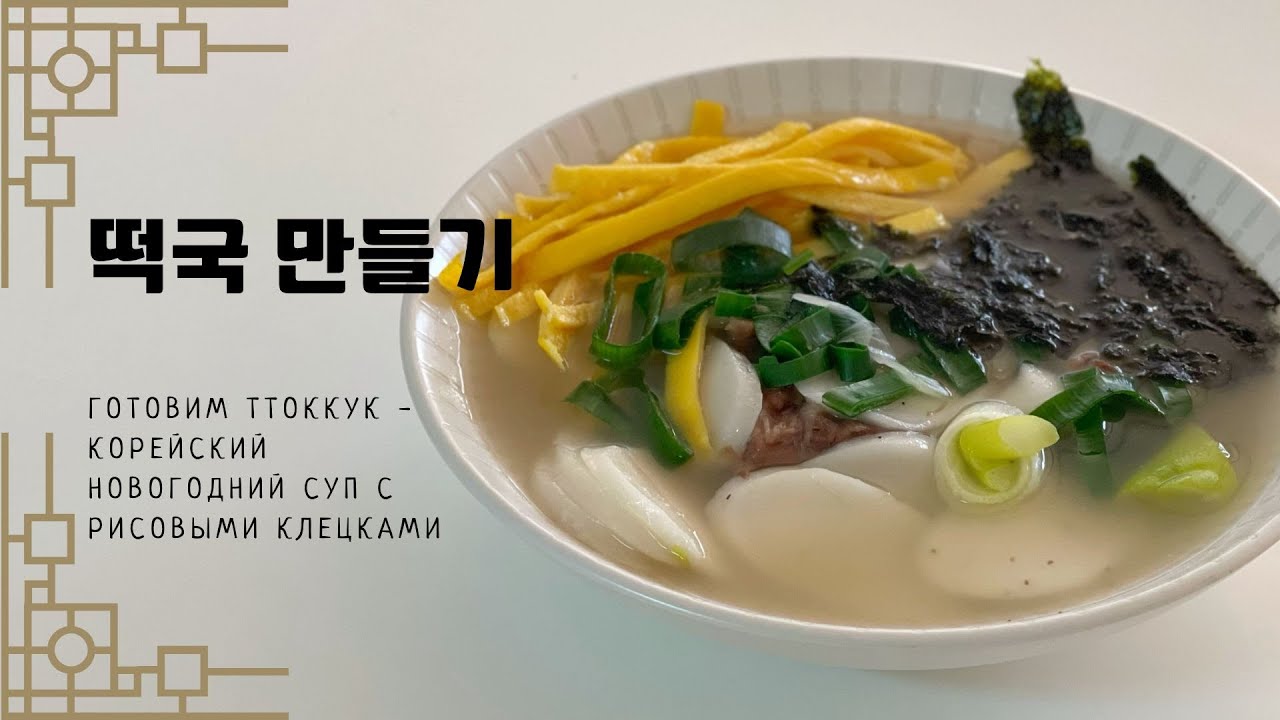 Готовим ттоккук - традиционный корейский новогодний суп из рисовых клецок! / 떡국 만들어 볼까요~?