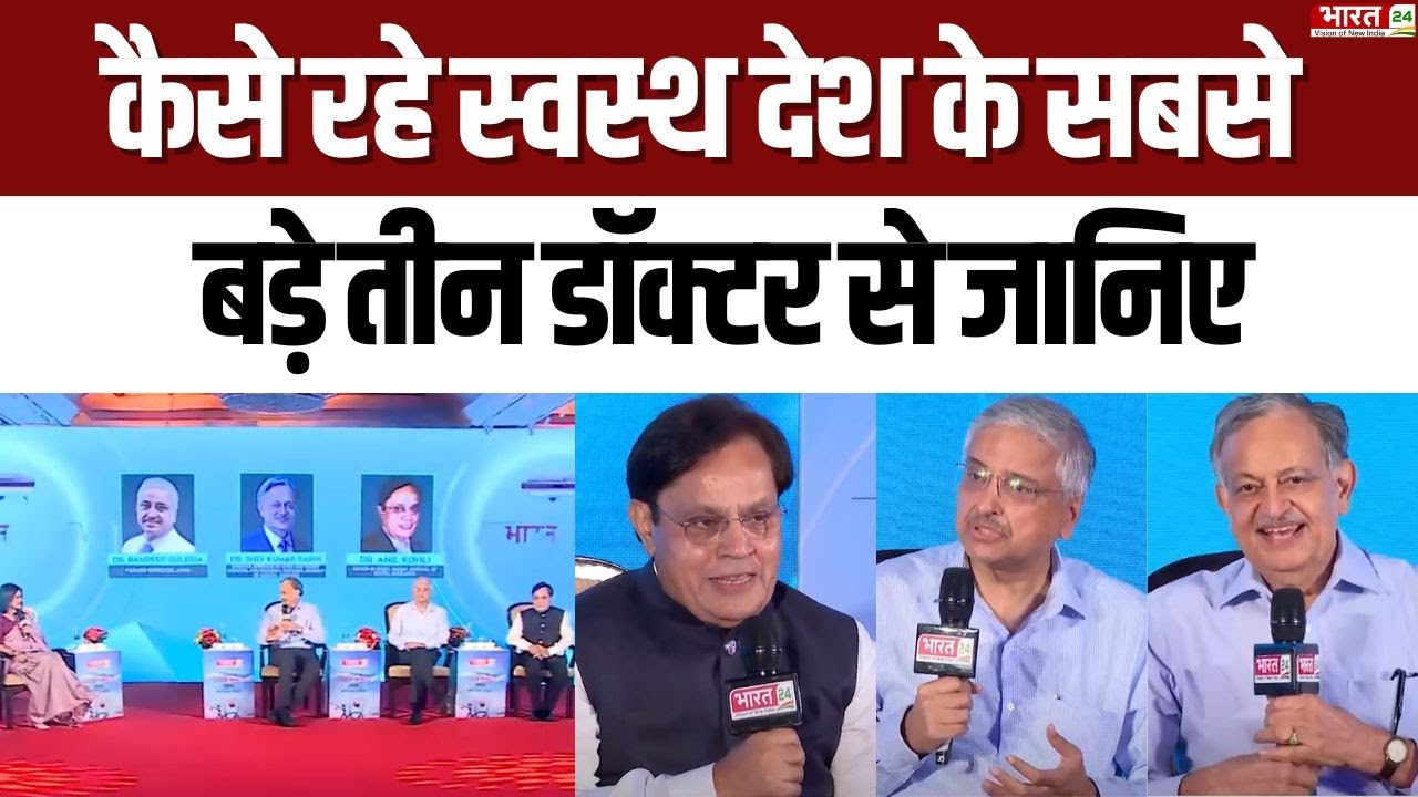 Swasthya Bharat Samman Conclave: Dr.Anil Kohli | Dr.Shiv Sarin | Dr.Guleria| Doctors Full Interview