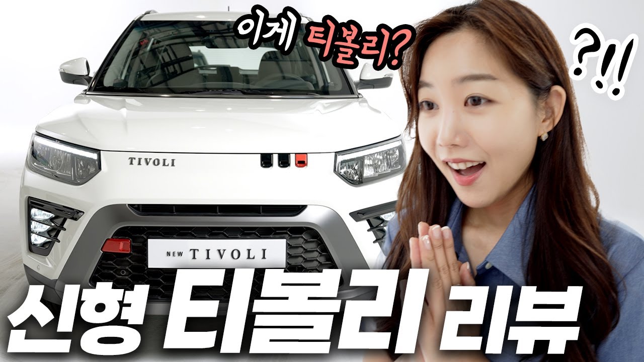 우리 티볼리가 싹 달라졌어요… 경차 가격 소형SUV! 차봤쌍용의 1800만원대 티볼리 리뷰 [KG모빌리티 더 뉴 티볼리 2023]