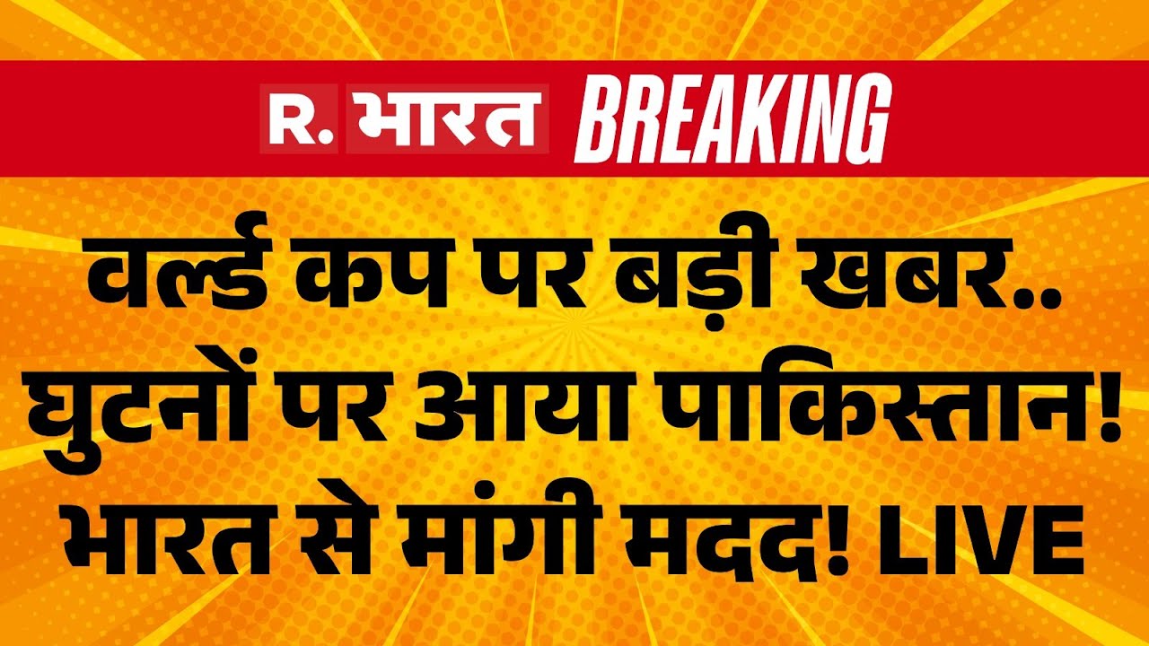 ICC Action on Pakistan News LIVE: घुटनों पर आया पाकिस्तान! India से मांगी मदद! | T20 World Cup 2026