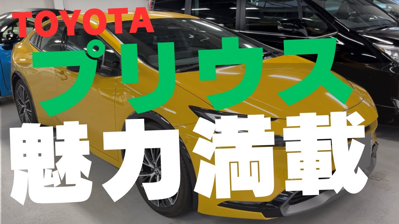 【プリウス新型】抜群のデザインで溢れる魅力を徹底チェック