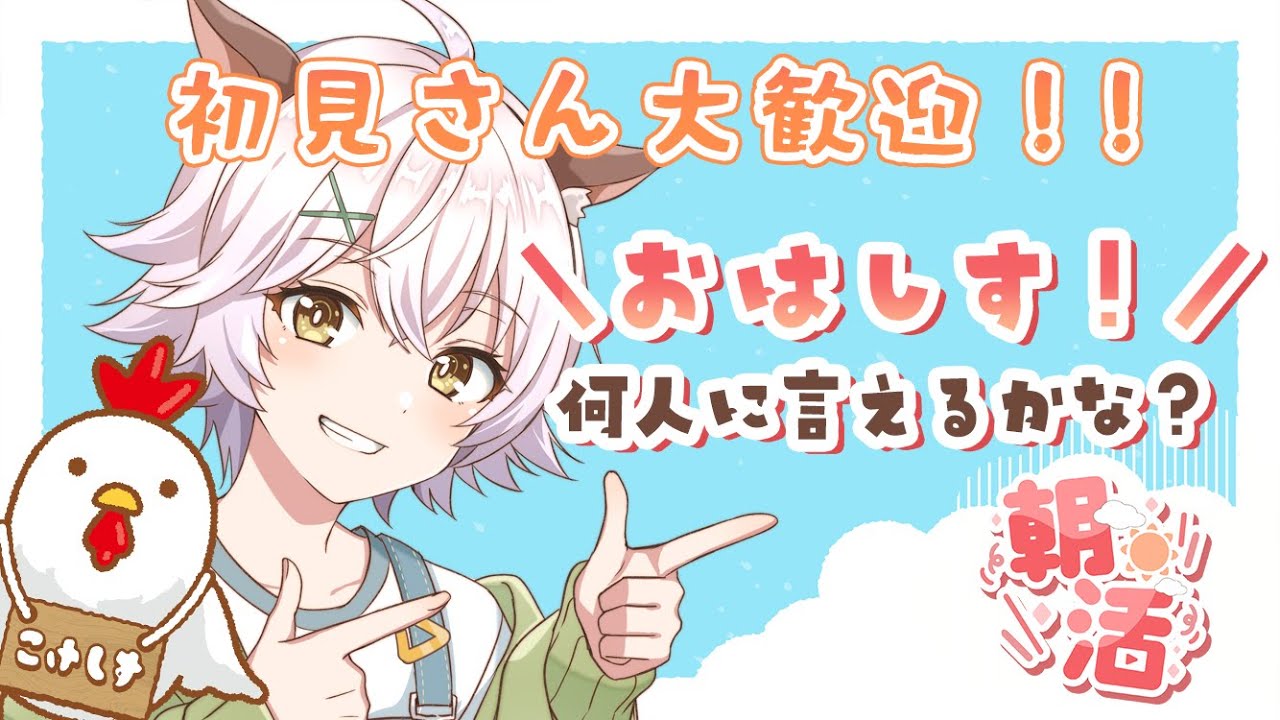 【朝活】おはよう配信【おはしす】
