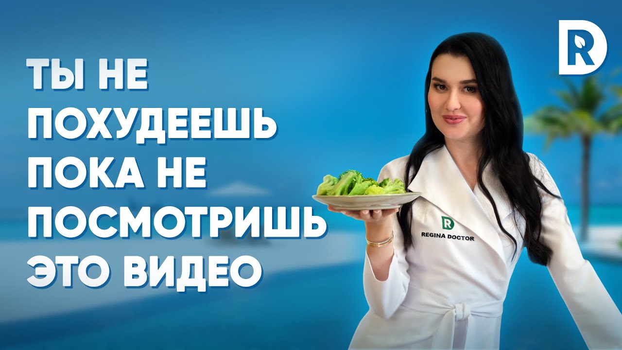 Как ПОХУДЕТЬ быстро | 5 ПРОСТЫХ шагов к похудению | Регина Доктор
