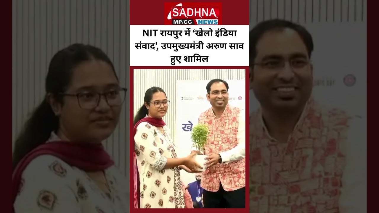 NIT रायपुर में &lsquo;खेलो इंडिया संवाद&rsquo;, उपमुख्यमंत्री अरुण साव हुए शामिल
