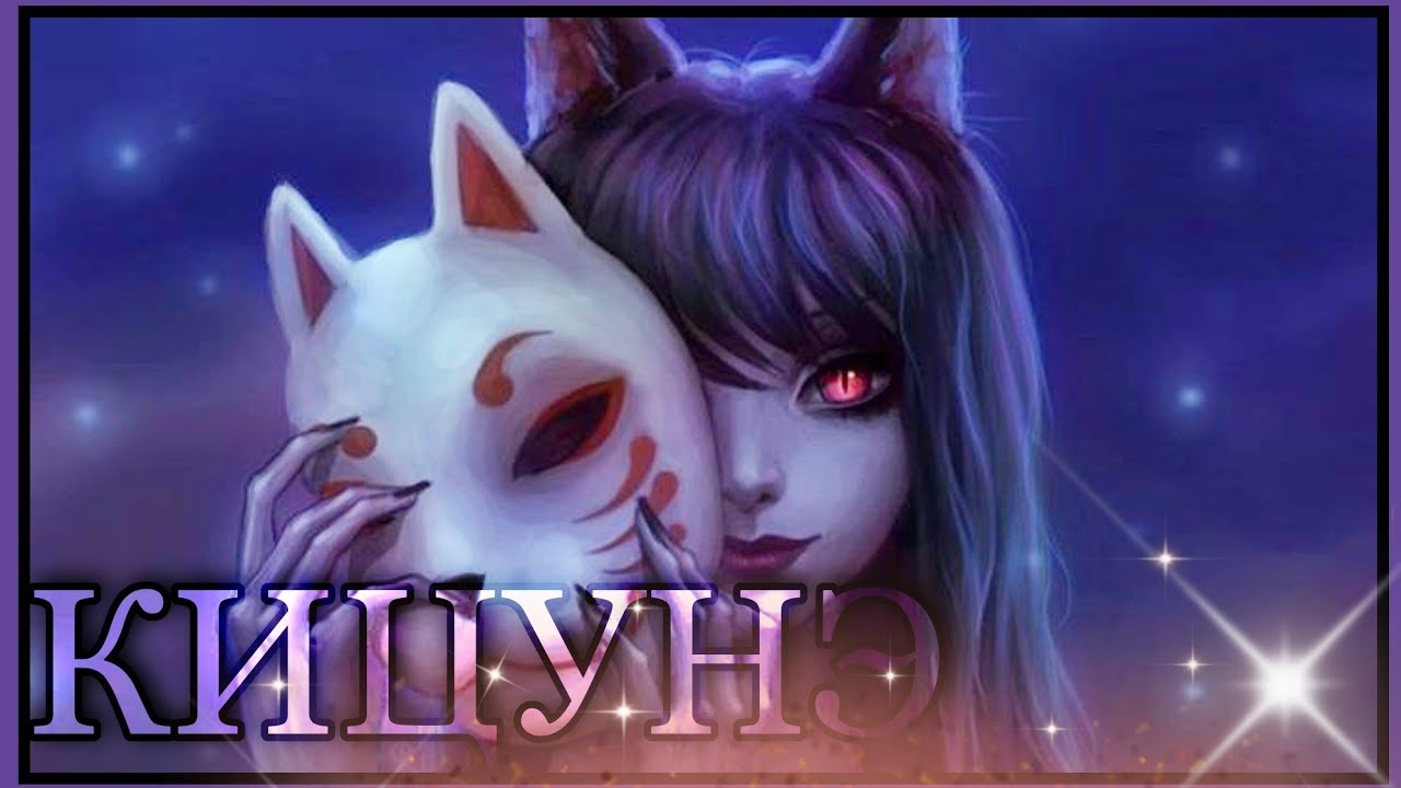 Лисы-оборотни {Кицунэ, Кумихо, Хули-цзин} ☠ ИЗБУШКА ДРЕВНЕЙ ВЕДЬМЫ