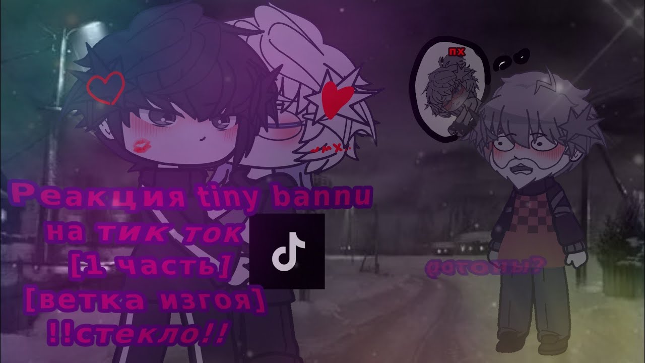 ««Реакция tunny bunny на тт»» [1/?]