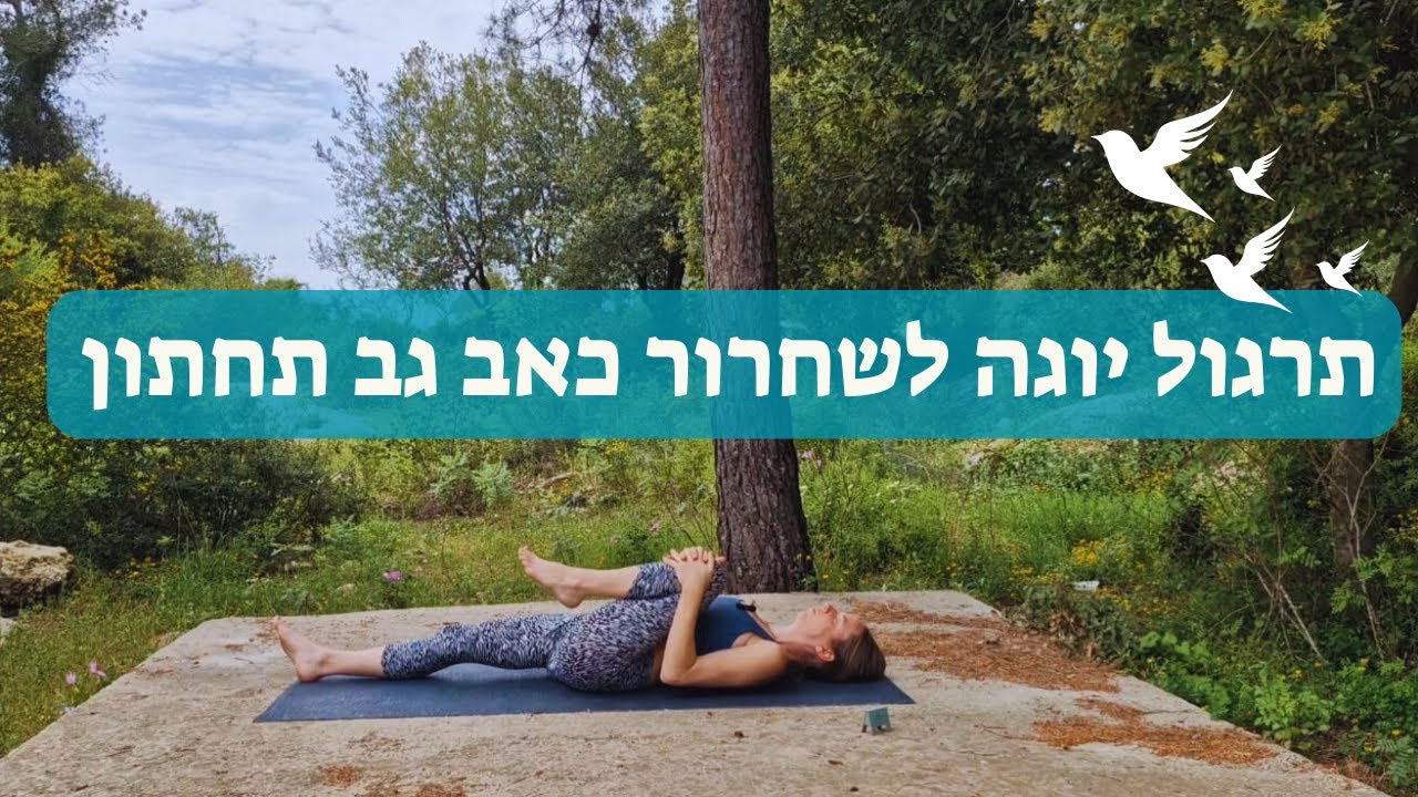 תרגול יוגה לשחרור כאבי גב תחתון - 25 דקות תרגול עדין ומשחרר | יוגה עם סופיה|