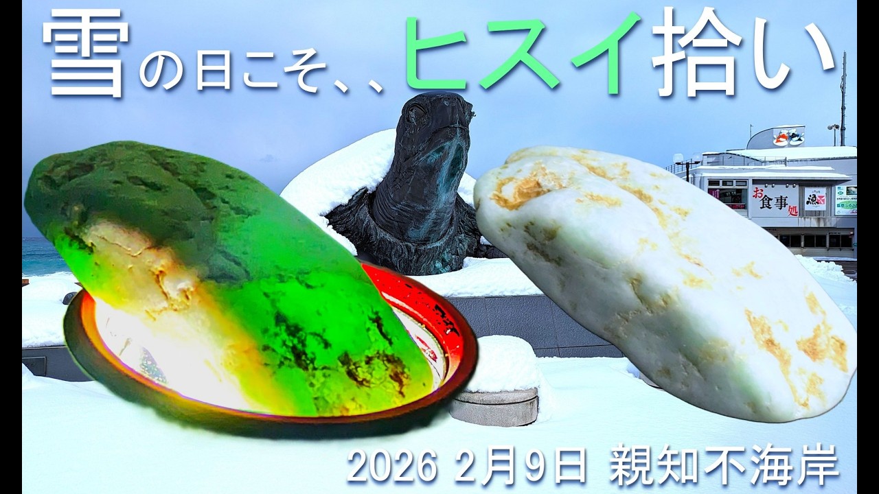 雪の日こそ、ヒスイ拾い!! 【アップルグリーン翡翠編 2026年2月9日】
