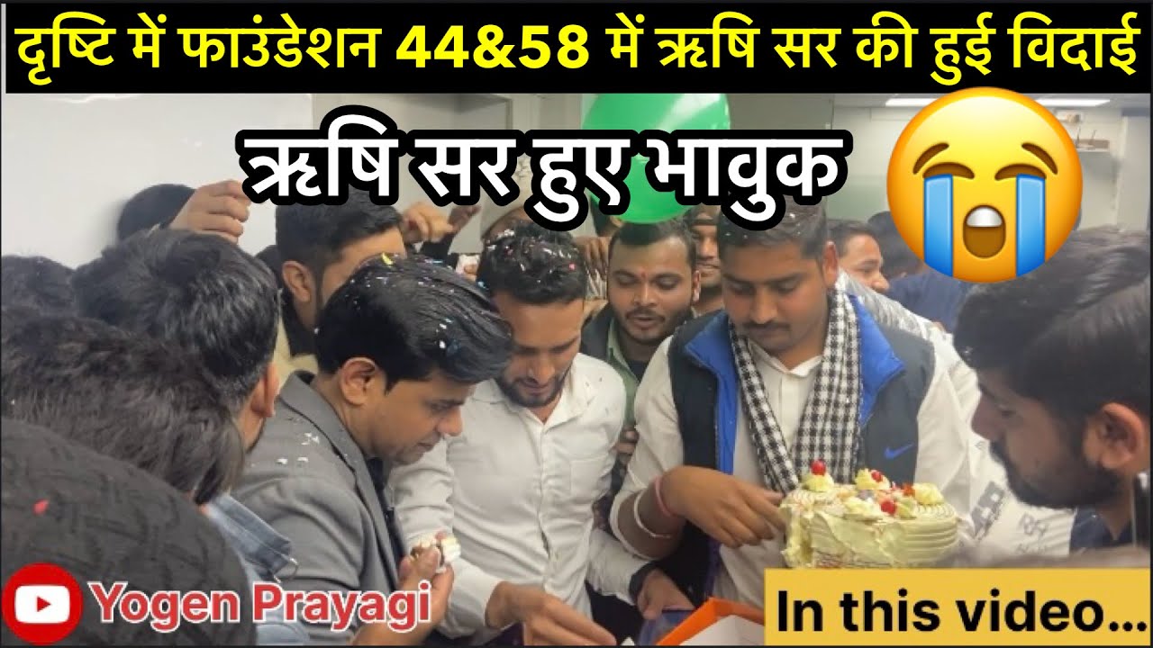 Rishi Jain Sir Drishti IAS Farewell Party 2024 |फाउंडेशन 44&58 में ऋषि सर की विदाई भावुक हुए छात्र😭