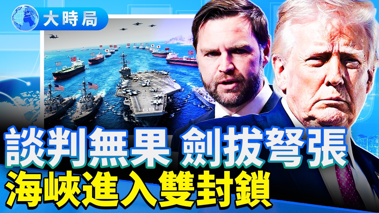 21小時談不攏，美伊還能重返談判？川普下令徹底鎖死海峽油輪，點名中共小心加稅；全球石油啟動瘋搶模式！油價再噴。｜早安中國｜大時局 @GoodMorning-China