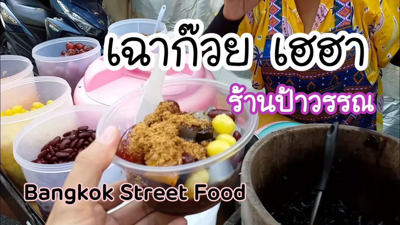เฉาก๊วย เฮฮา ร้านป้าวรรณเจอกันในกรุงเทพ Bangkok Street Food