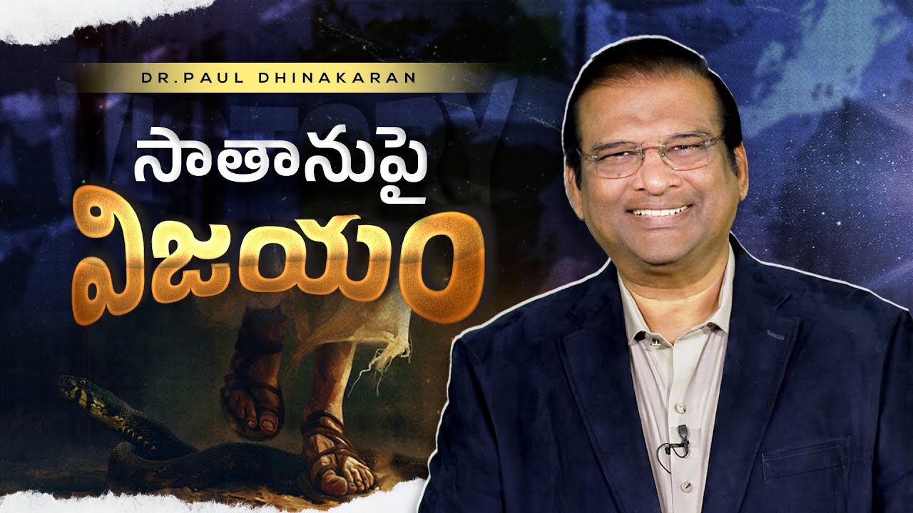 సాతానుపై విజయం | Dr. Paul Dhinakaran Message | Jesus Calls