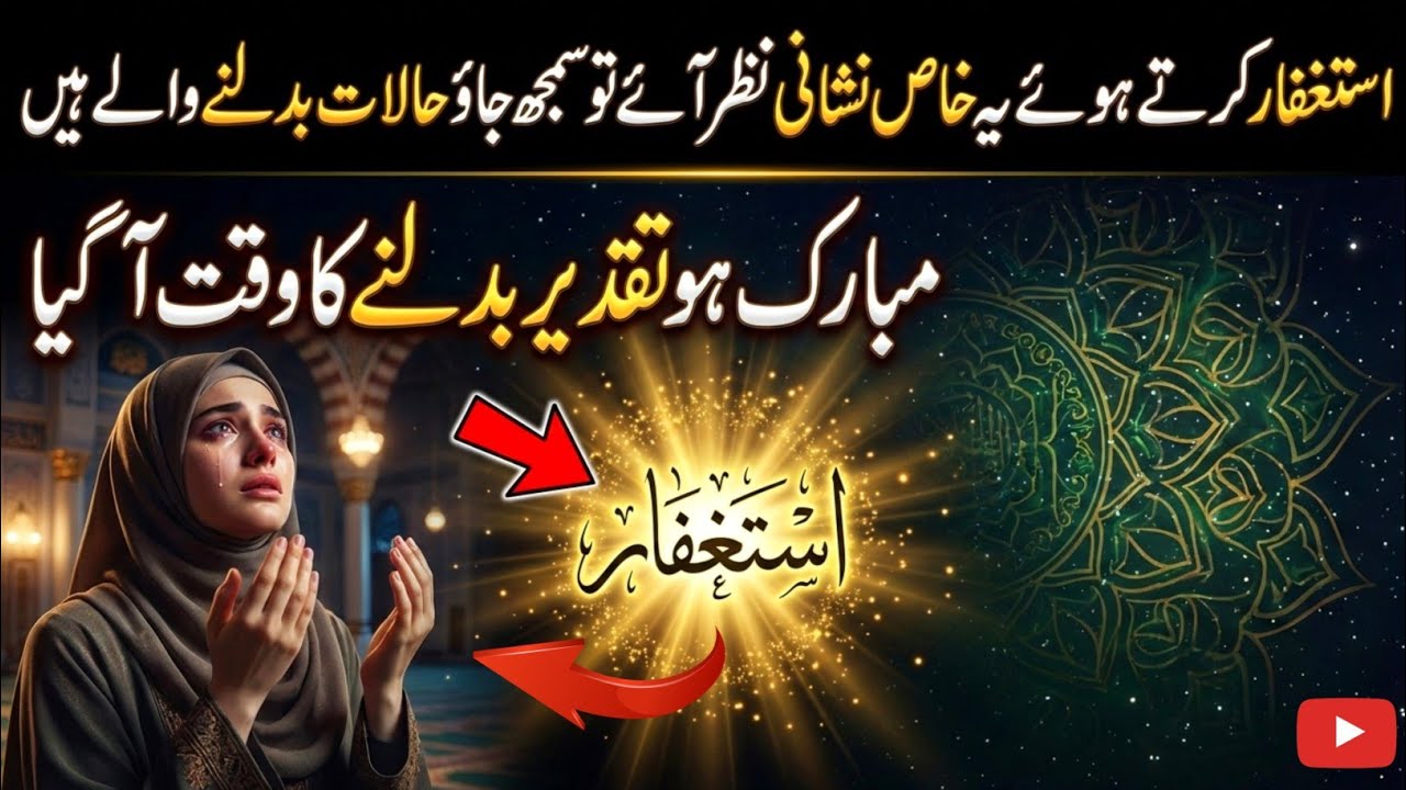‎Astaghfar karte waqt ye nishani nazar aaye to samajh jao halat badlne wale hen