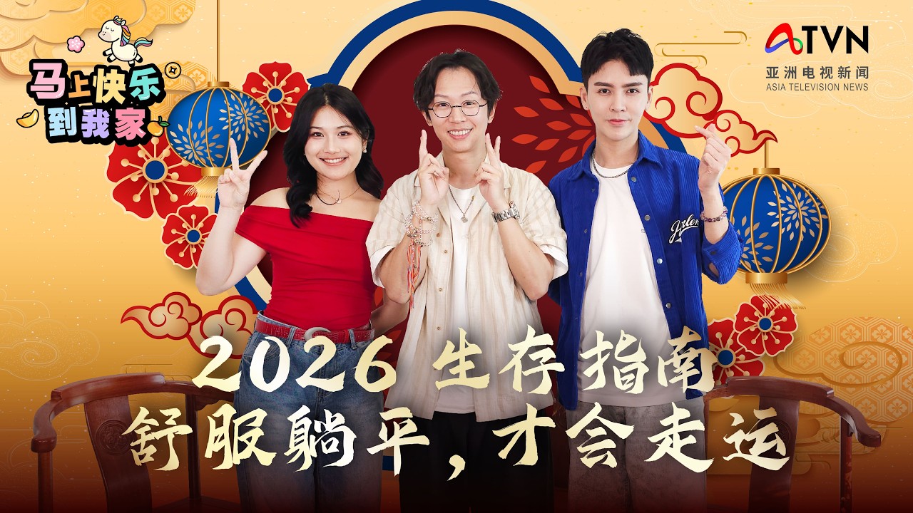 2026 生存指南  舒服躺平，才会走运