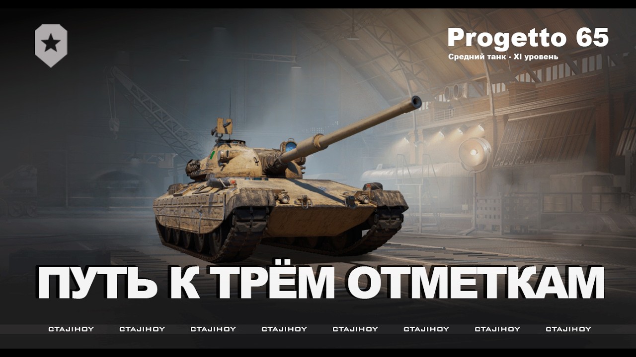 ПУТЬ К ТРЁМ ОТМЕТКАМ PROGETTO 65