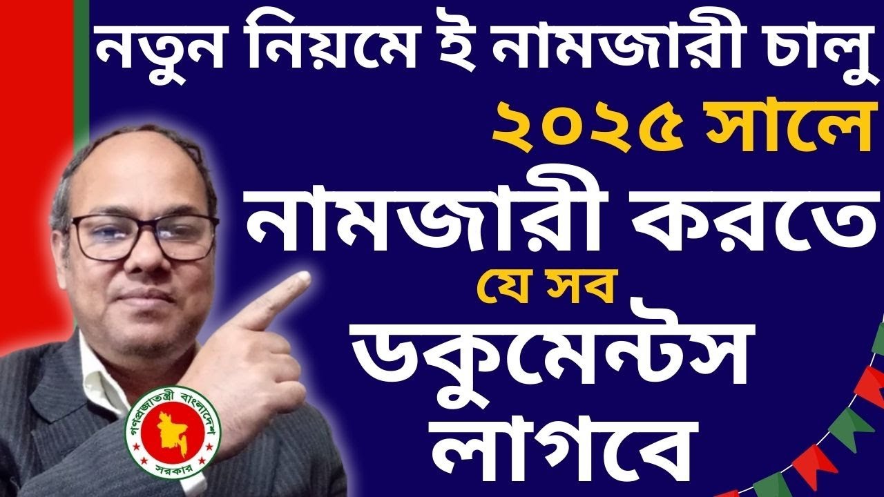 নতুন নিয়মে ই নামজারী চালু হলো -২০২৫ সালে নামজারী করতে কি কি ডকুমেন্টস লাগবে - সফটওয়্যার দিয়ে নামজারি
