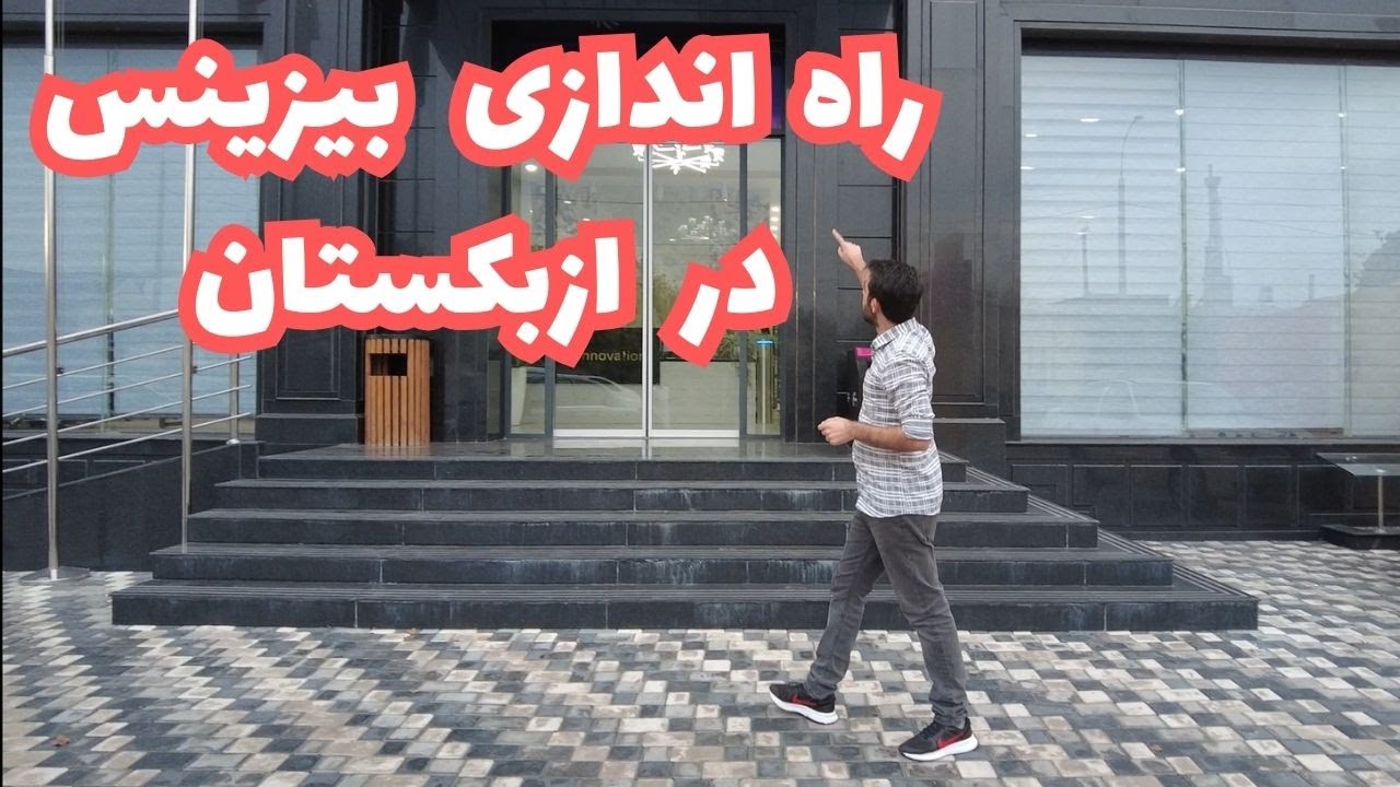 راه اندازی کسب و کار در ازبکستان | Start a Business in Uzbekistan