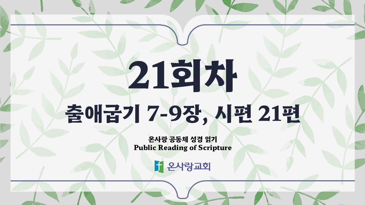 온사랑 공동체 성경읽기 - 21회차 - 1월 21일 (출 7-9, 시 21)