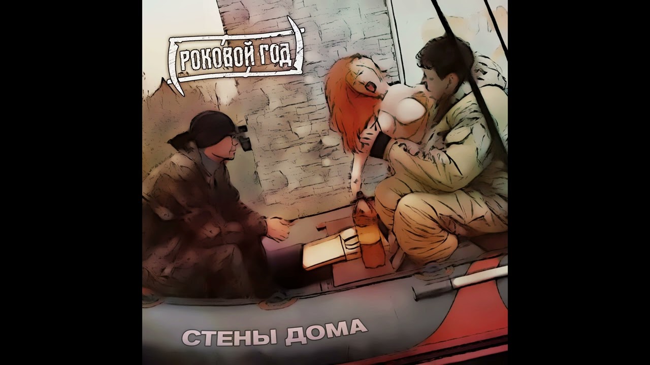 Роковой Год - СТЕНЫ ДОМА - СИНГЛ (2022)