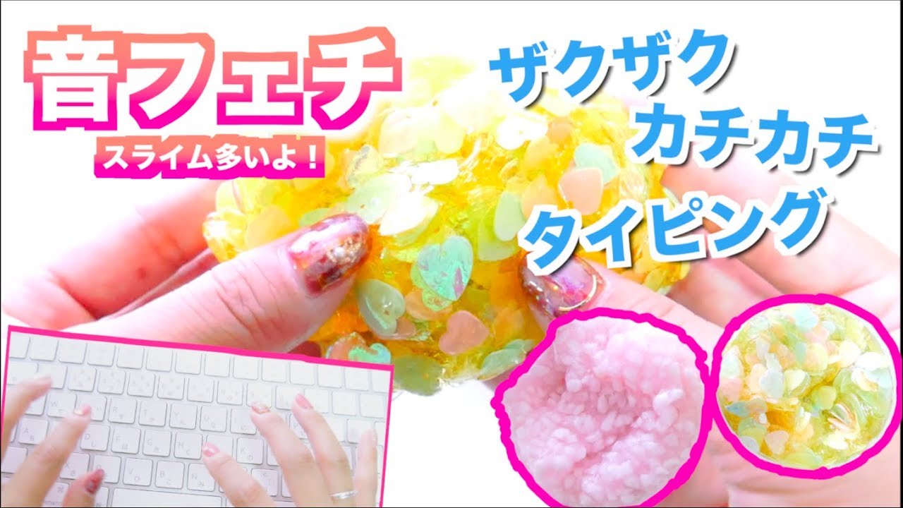 【ASMR】第2弾！音フェチ♡ごりごりスライム、スパンコール、タイピング音など…【音フェチ】