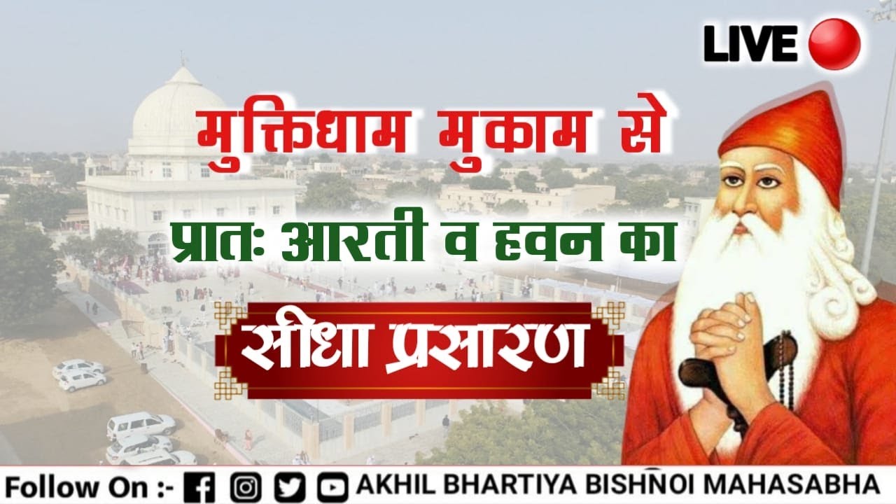 प्रातःआरती व हवन लाईव मुक्तिधाम मुकाम दिनाक  24-10-2022 Akhil  Bhartiya Bishnoi Mahasabha Mukam Live