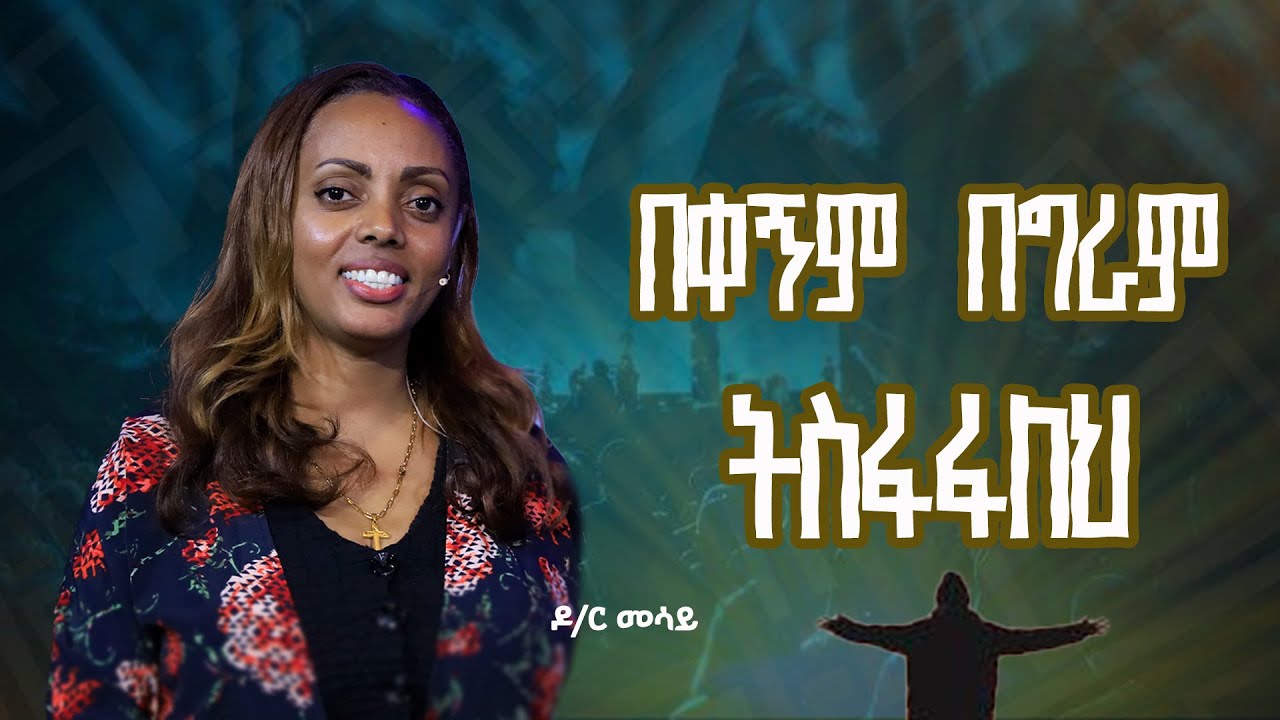 በቀኝም በግራም ትስፋፋለህ ! | ዶ/ር መሳይ ከበደ | GOD'S KINGDOM MISSION CHURCH/