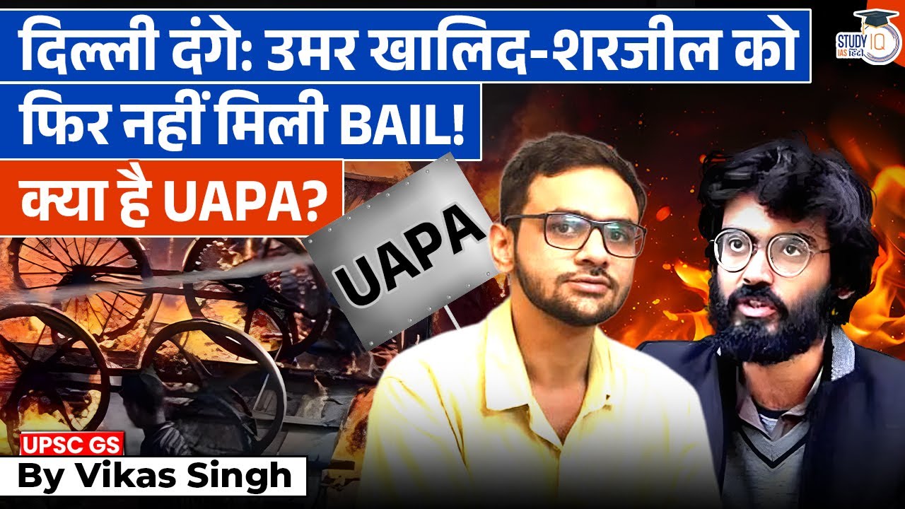 Delhi Riots | Umar Khalid BAIL DENIED Again | UAPA Explained | StudyIQ IAS Hindi