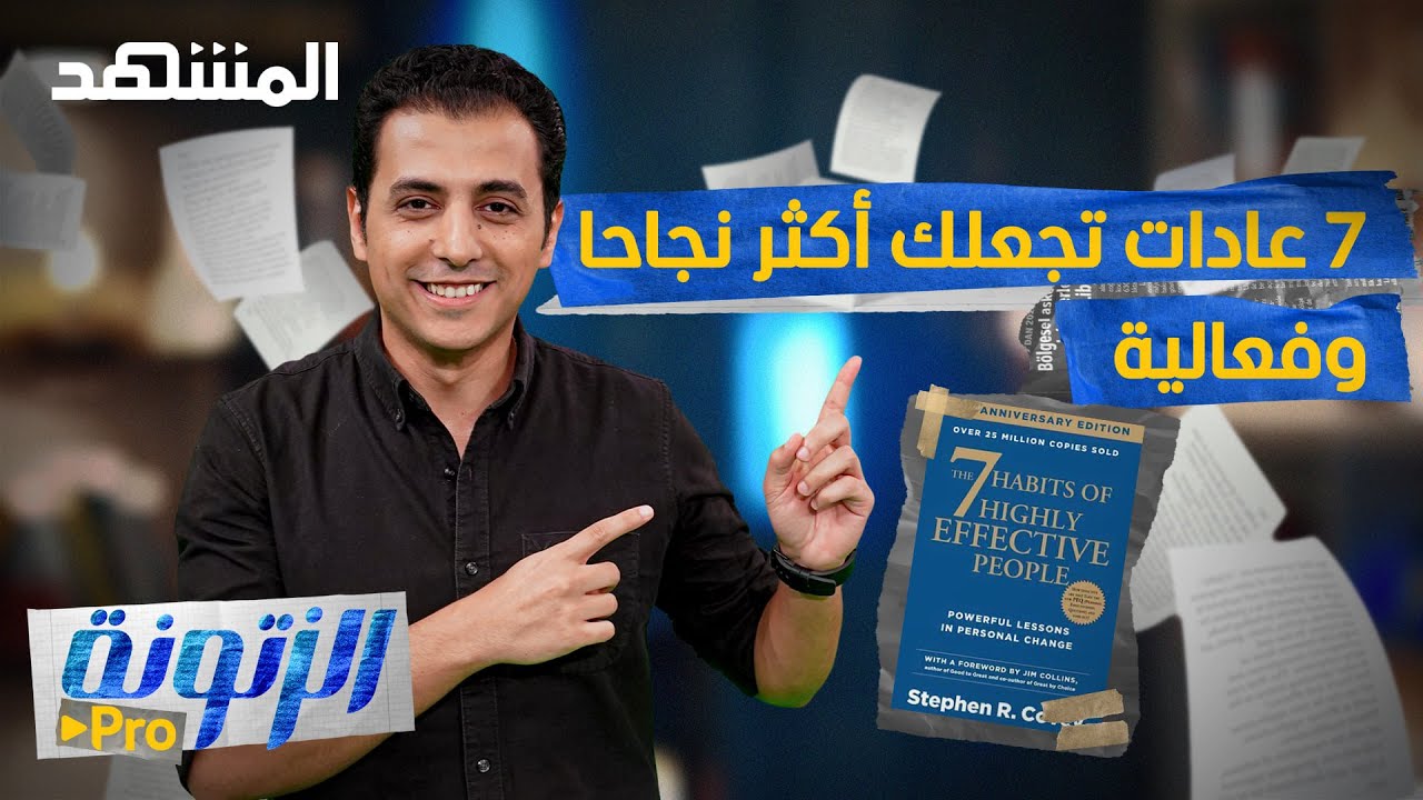 ملخص كتاب العادات السبع للأشخاص الأكثر فعالية - الزتونة برو