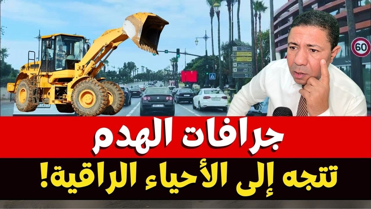 الرباط تحت جرافات التغيير.. نزع الملكية يصل شارع محمد السادس والأحياء الراقية!