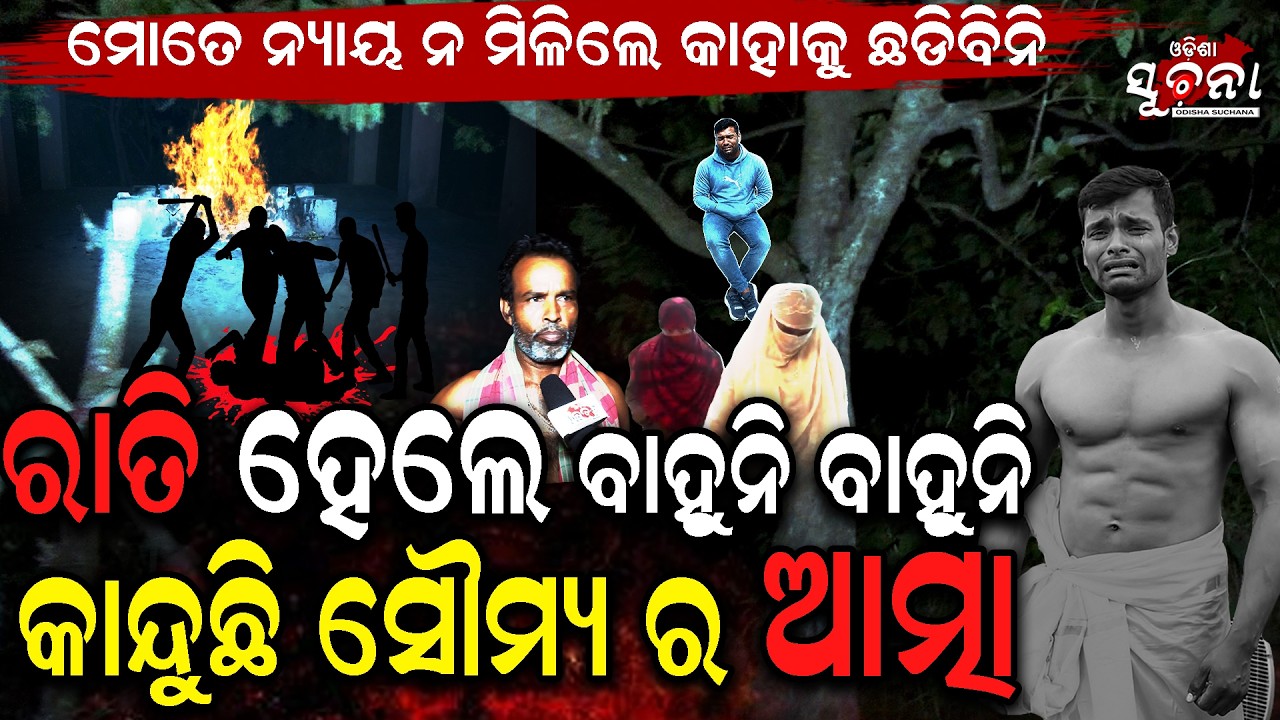 Exclusive Ground Zero Report 😢 ସୌମ୍ୟଙ୍କ ଆତ୍ମା ଆଜିବି କାନ୍ଦୁଛି! 