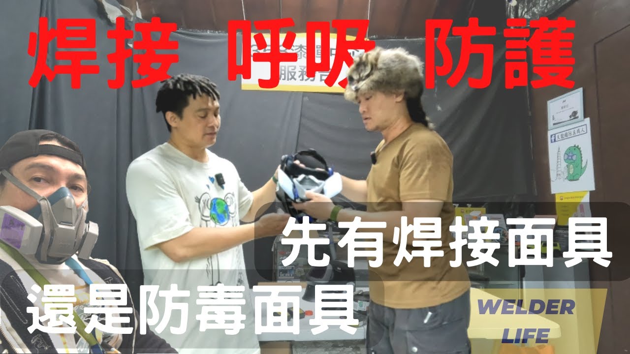 品管一日生活 防護篇上集 EP.9 焊接防毒面具淺談 QC LIFE EP.9