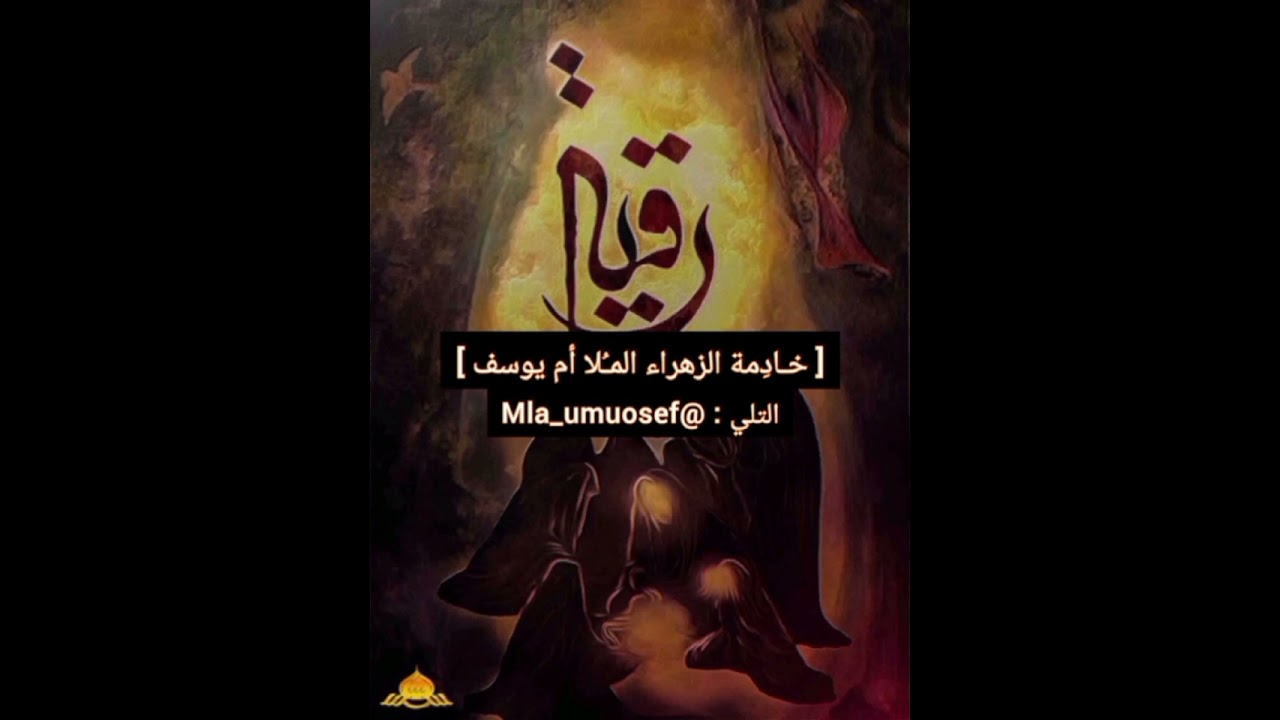 قصيده بحق الحسين وأخيه أبو الفضل/ بصوت المبدعه مله ام يوسف