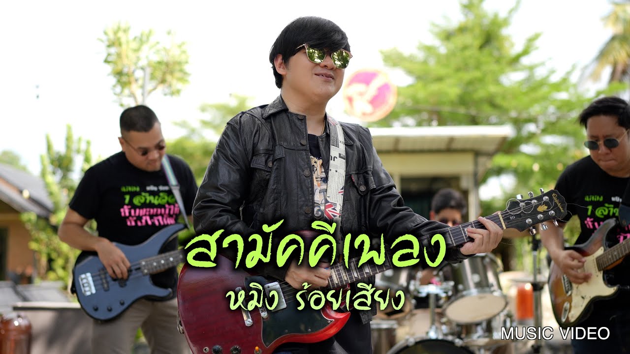 สามัคคีเพลง หมิง ร้อยเสียง [official mv]