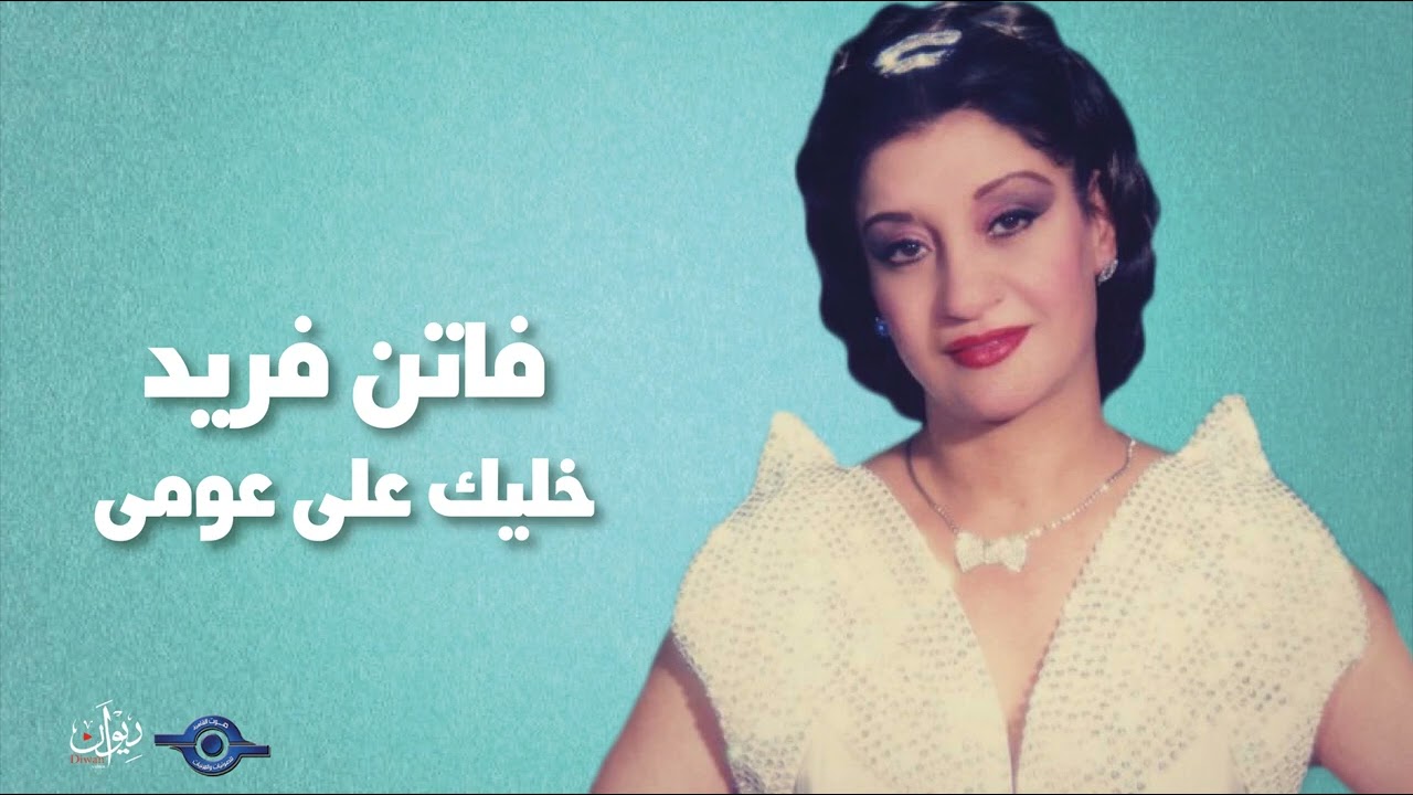 فاتن فريد   خليك على عومى