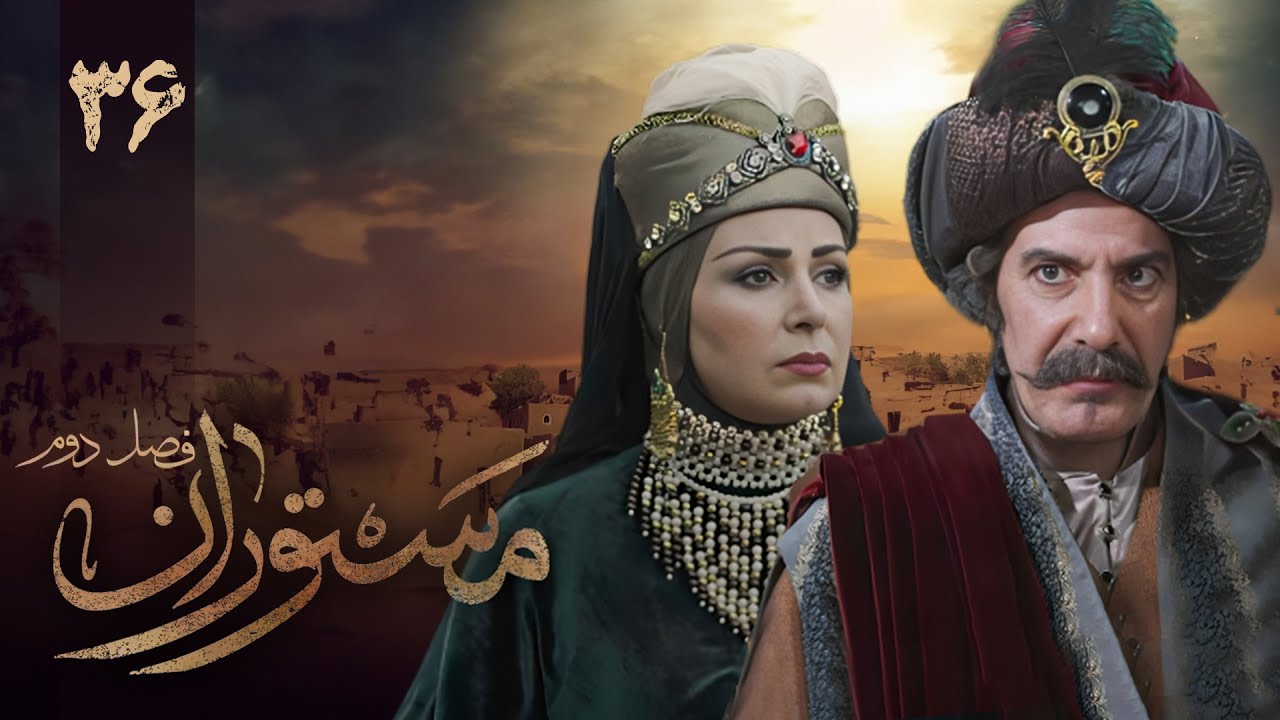 سریال مستوران 2 - قسمت 36 | Serial Mastooran 2 - Part 36
