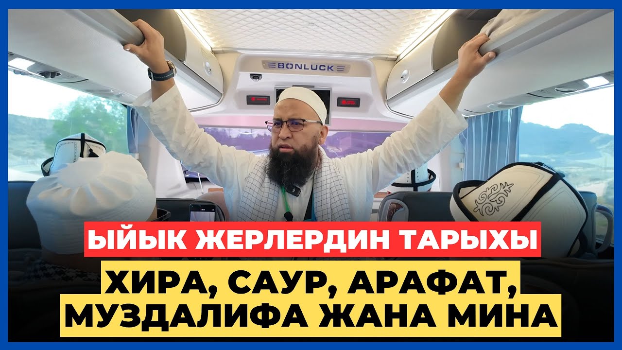 Максатбек ажы Токтомушев: Аллах насип кылган зыярат | Меккенин ыйык жайлары менен таанышуу
