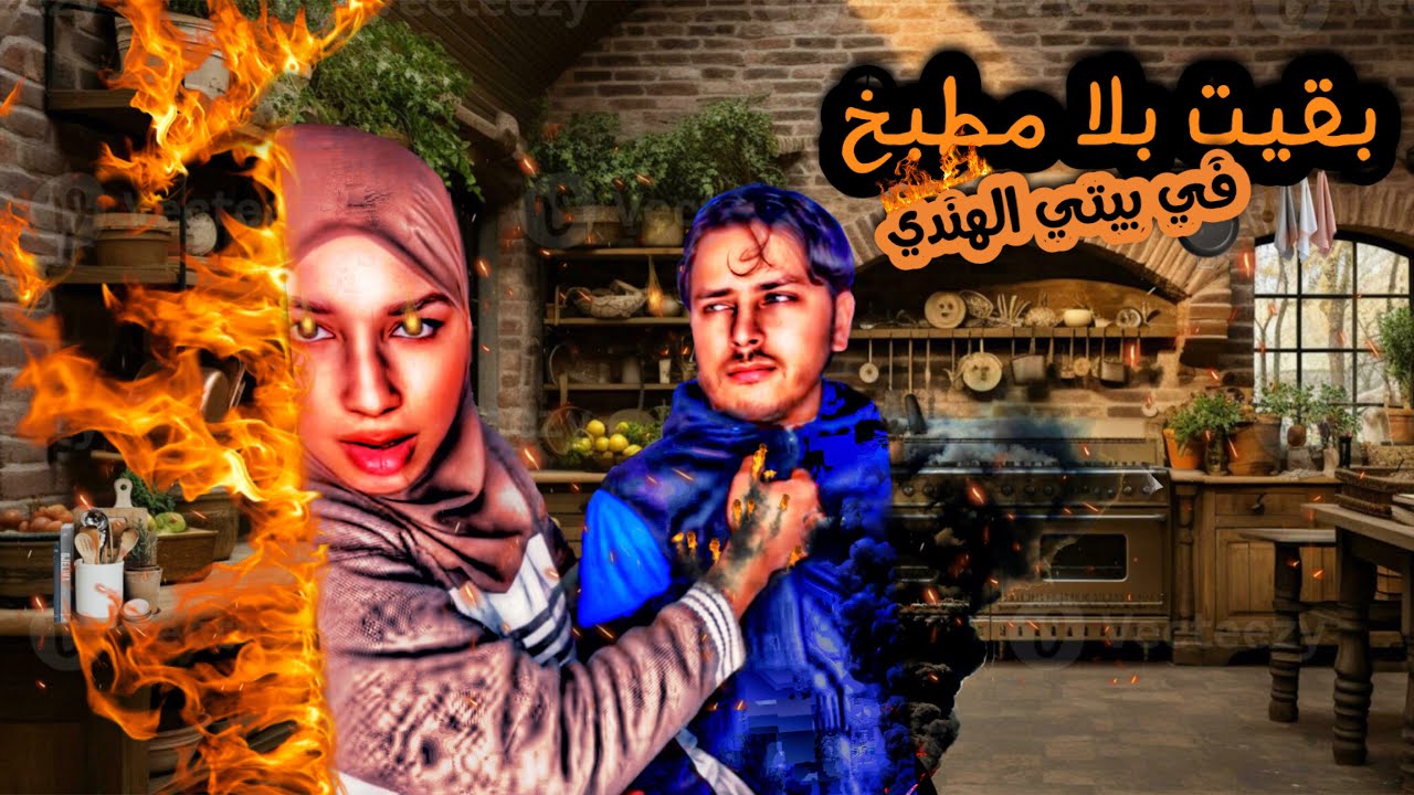 توقفت الإصلاحات فجأةً هل هناك شيء أخطر من تذخل عائلة  زوجي؟