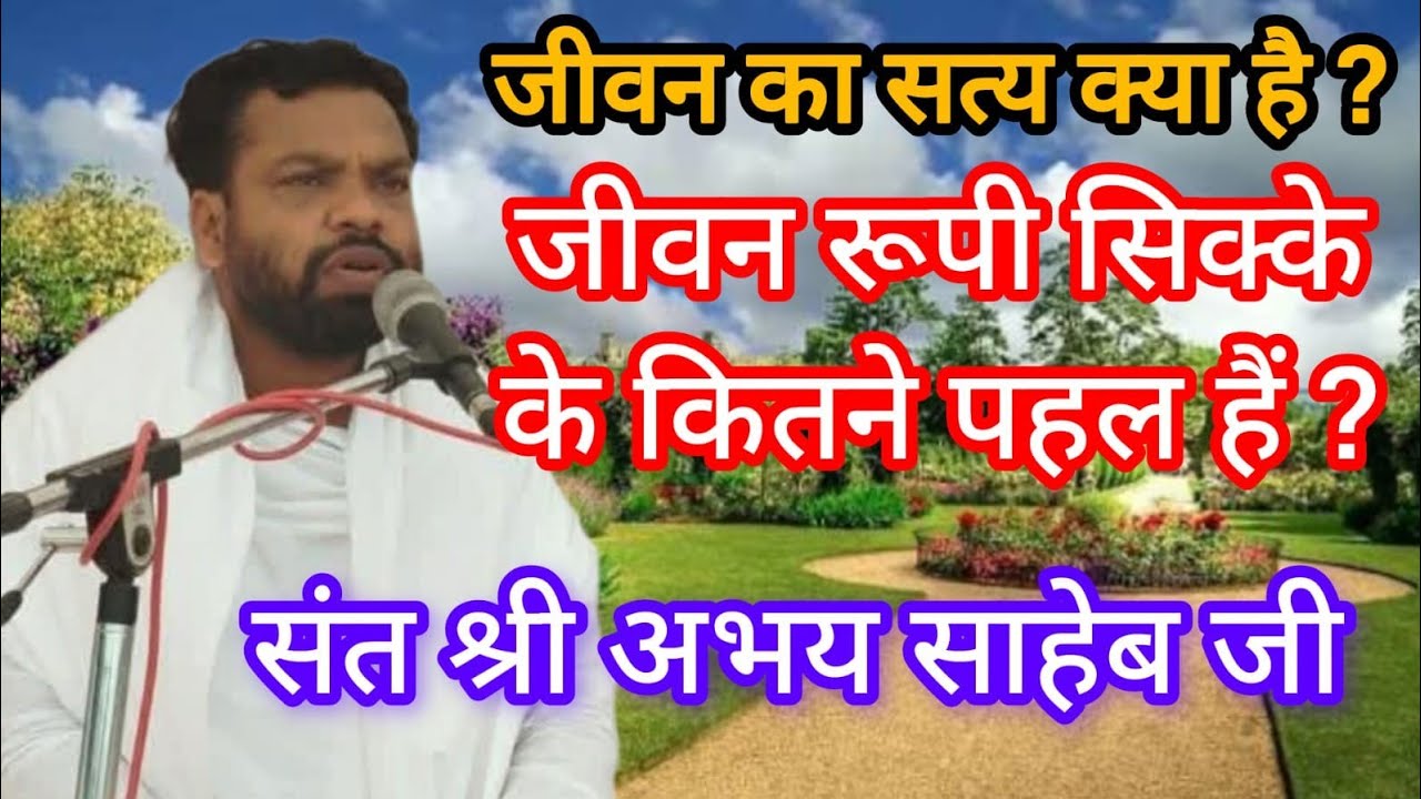 जीवन का सत्यक्या है ? जीवन रूपी सिक्के के कितने पहल है ?संत श्री अभय साहेब जी