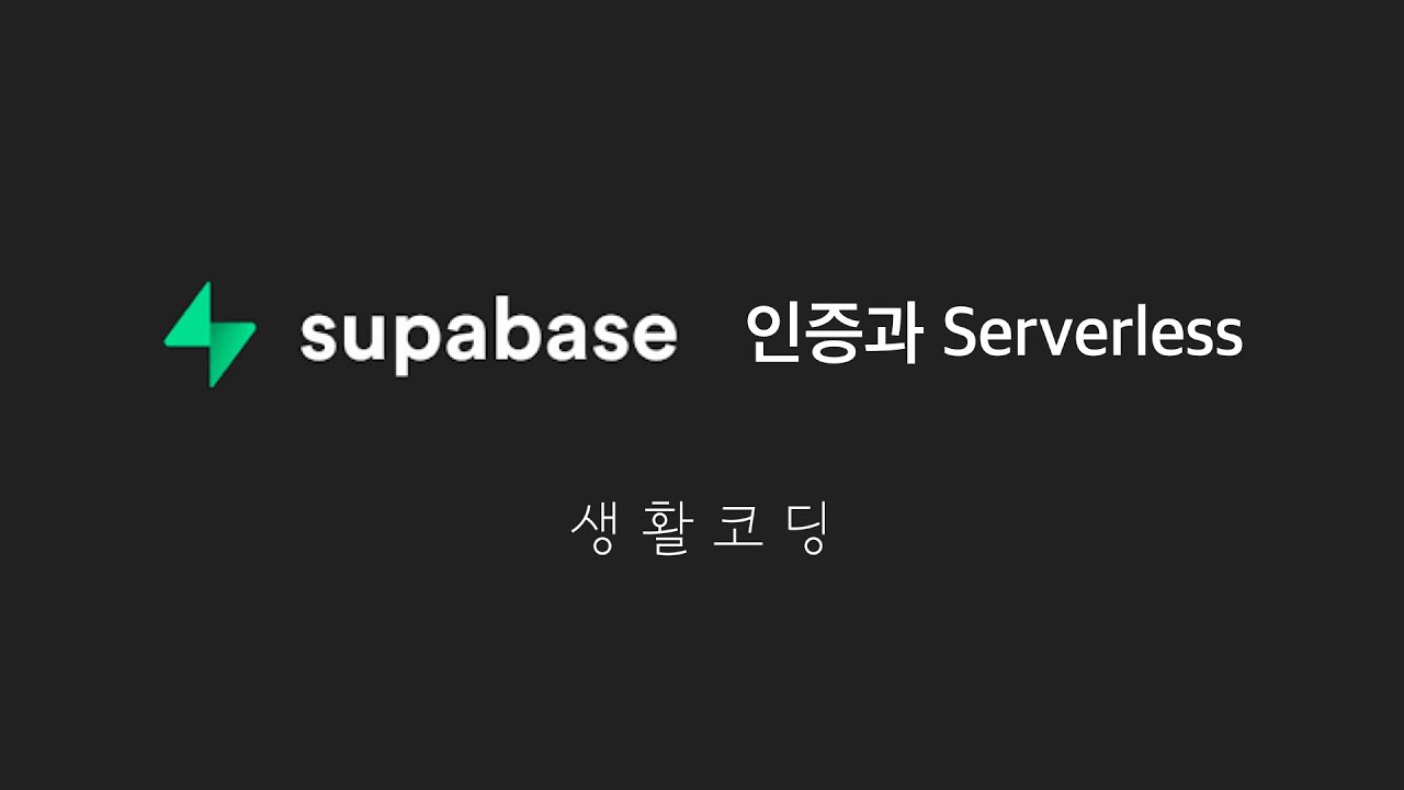 Supabase - 인증과 Serverless App 구현하기