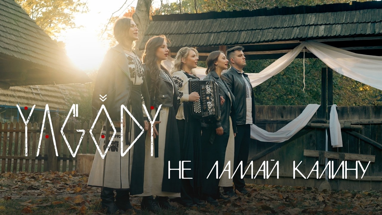 YAGODY - Не ламай калину / Ne lamai kalynu (2025)