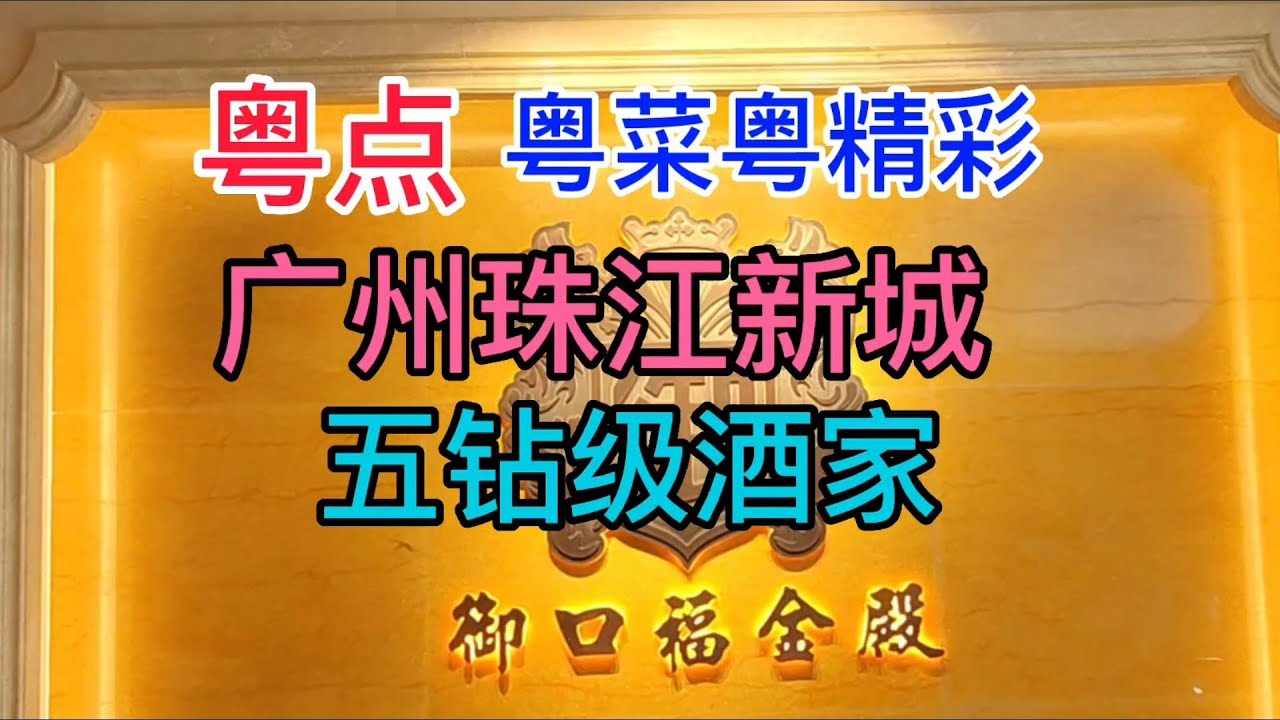粤点粤菜粤精彩，广州珠江新城国家五钻酒家，御口福金殿，粤语中字幕