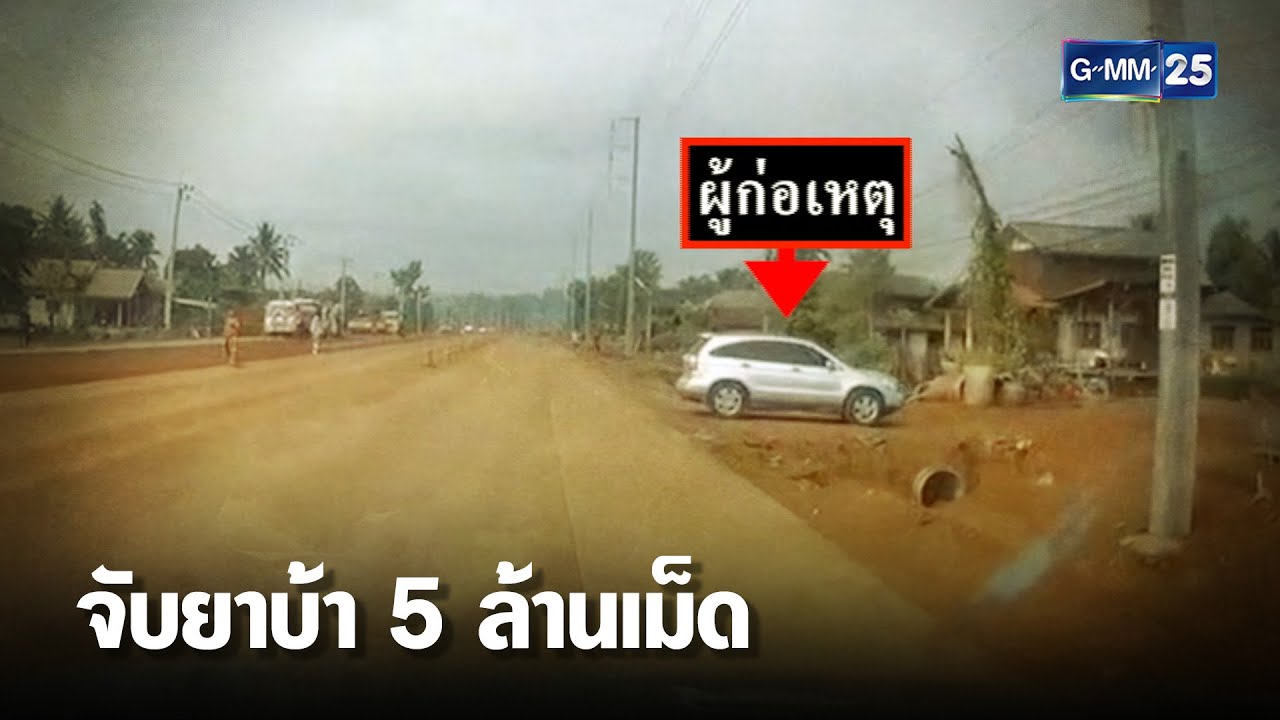 จับระทึก แก๊งขนยาบ้าข้ามชาติ 5 ล้านเม็ด | เคาะข่าวเช้า | GMM25