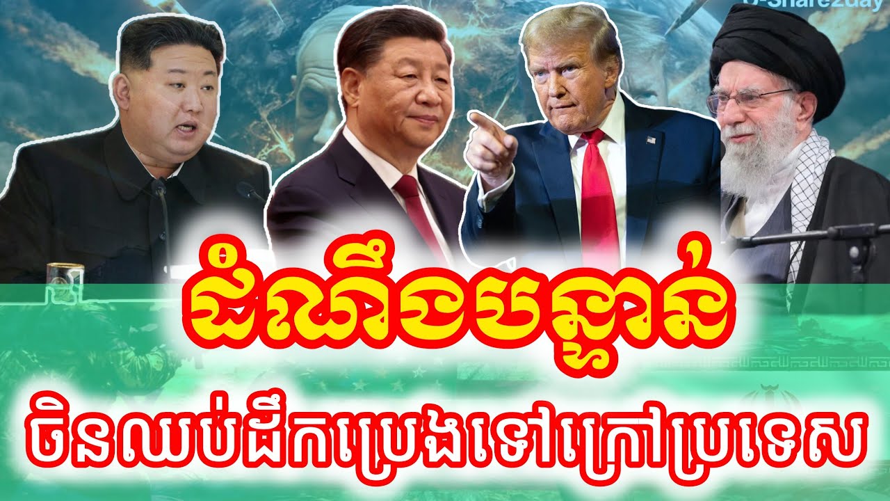 ក្តៅៗ ប្រទេសចិន​​បញ្ចប់កិច្ចសន្យាដឹកជញ្ជូនប្រេងទៅក្រៅប្រទេសហើយ @VaAnnTV26 #China #Cambodia #USA