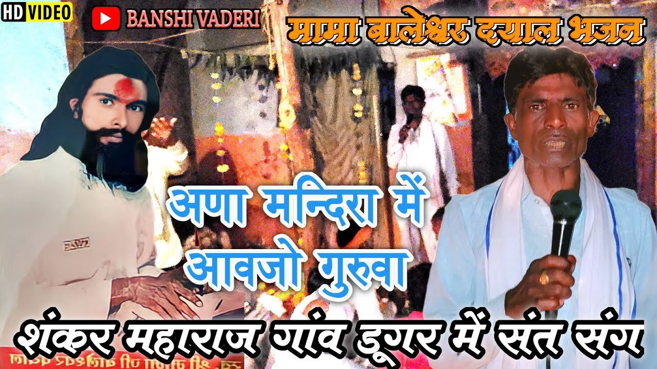 मामा बालेश्वर दयाल भजन // मामा जी का भजन // शंकर महाराज // गांव डुंगर में जालु भगत के घर प्रोग्राम।