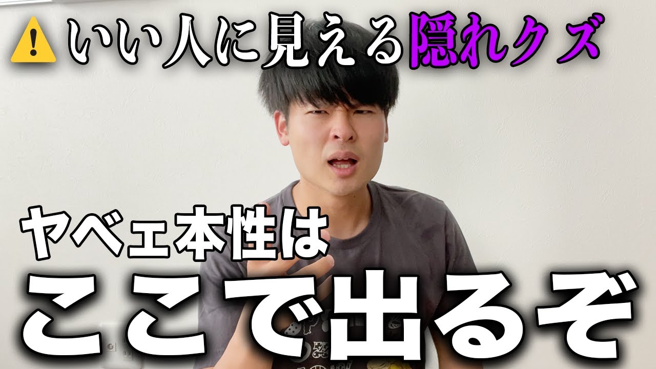 【女子見て】いい人に見えて実は隠れクズな男の行動を教えよう😨ヤバい本性はこの瞬間に出る…。