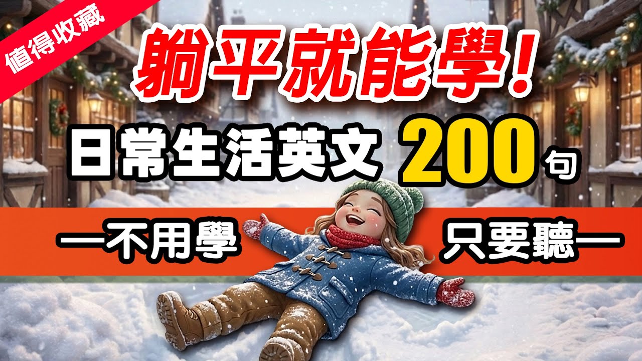 🔥 不用背！躺平聽就會說｜200 句生活英文口語，零基礎也能「反射式開口」🎧日常英語會話 Q&A | 零基礎也能秒開口 | 从零开始学英语